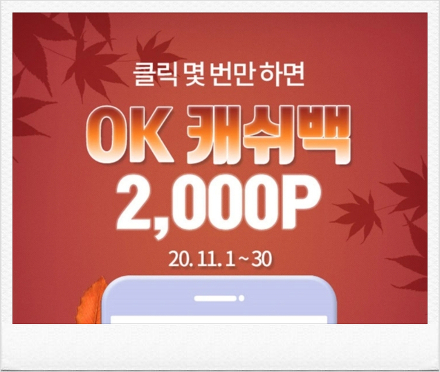 전자랜드 오케이캐시백 2000원 이벤트