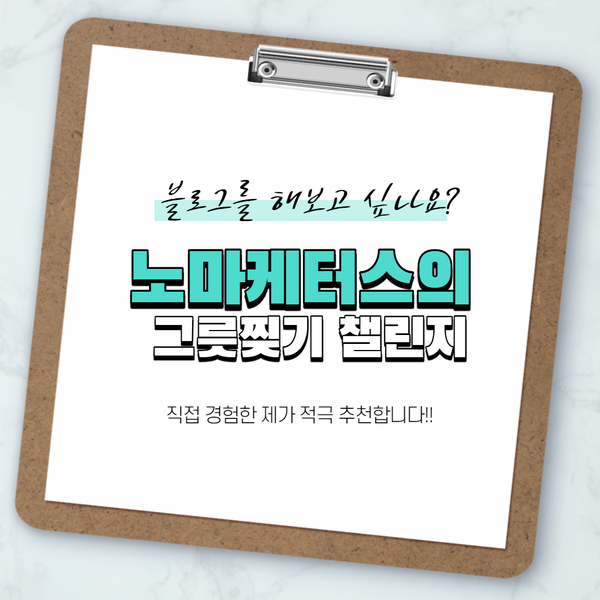  노마케터스 그릇찢기 블로그 챌린지 3기, 디지털 노마드의 첫걸음