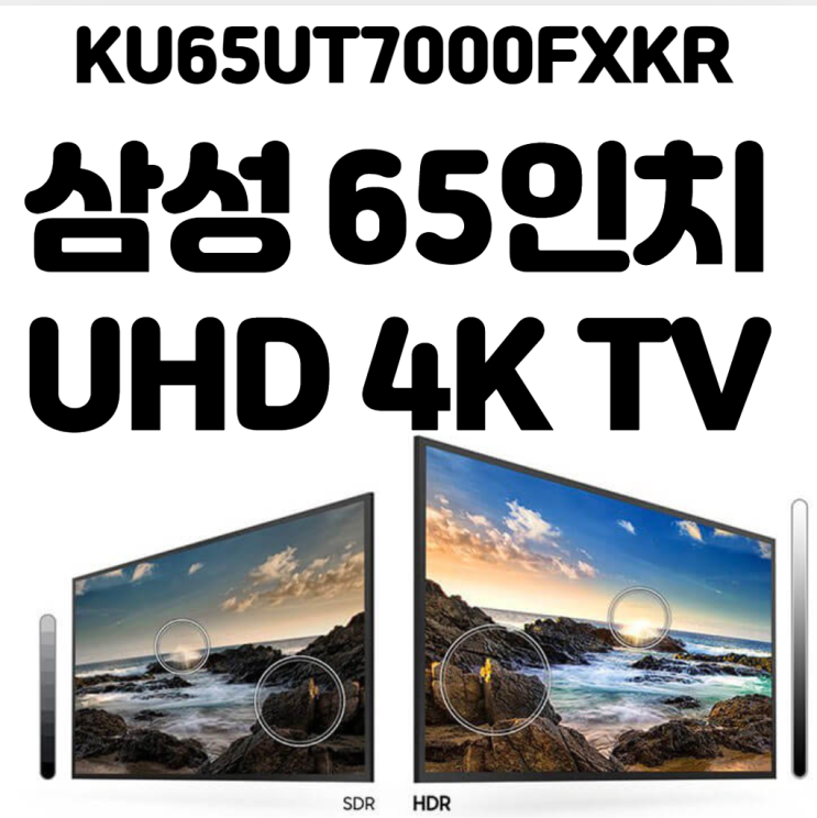  삼성 크리스탈 UHD 4K 65인치 TV KU65UT7000FXKR. 30평대 아파트에 딱인 벽걸이/스탠드 TV