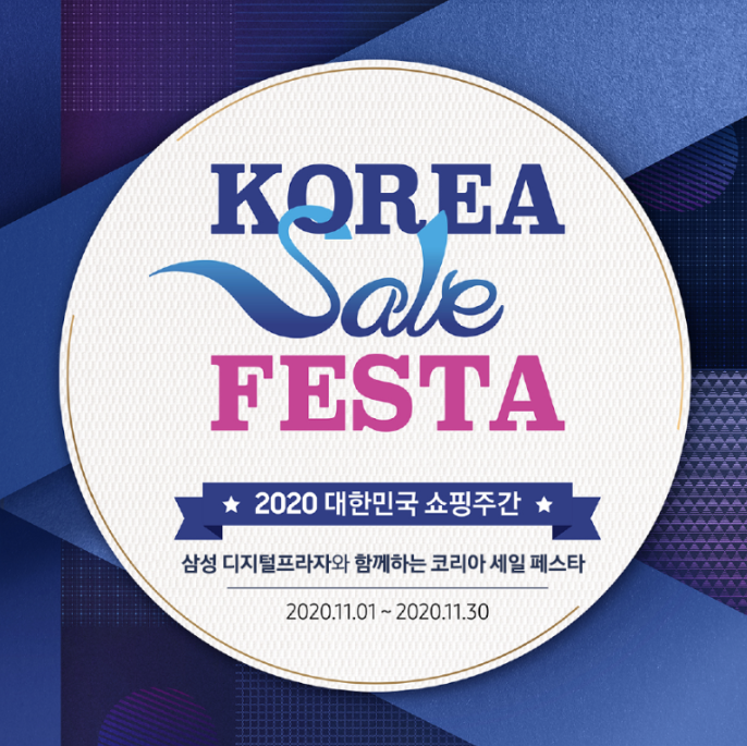  삼성 디지털프라자와 함께 하는 2020 코리아 세일 페스타!