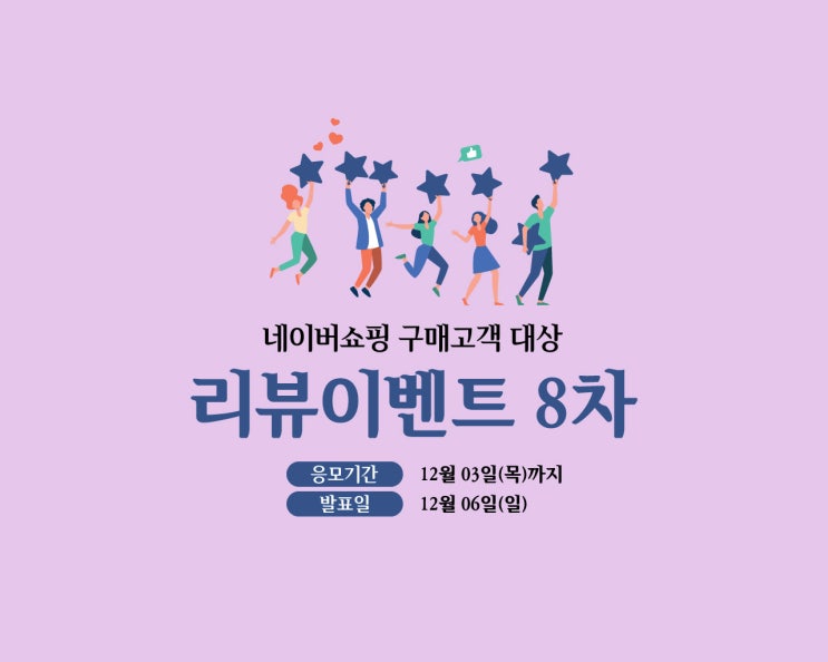  [이벤트] 네이버 쇼핑 리뷰 이벤트 8차, 최대 3000포인트 지급!(~12/03)