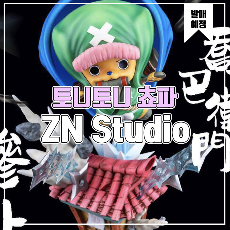  [레진 피규어 발매 예정] ZN Studio 토니토니 쵸파