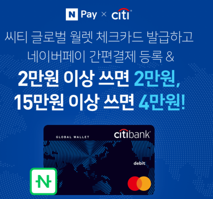  네이버페이 X Citi 글로벌 월렛 체크카드 발급하고 2만원 이상 쓰면 2만원 15만원 이상 쓰면 4만원! ~ 11.30