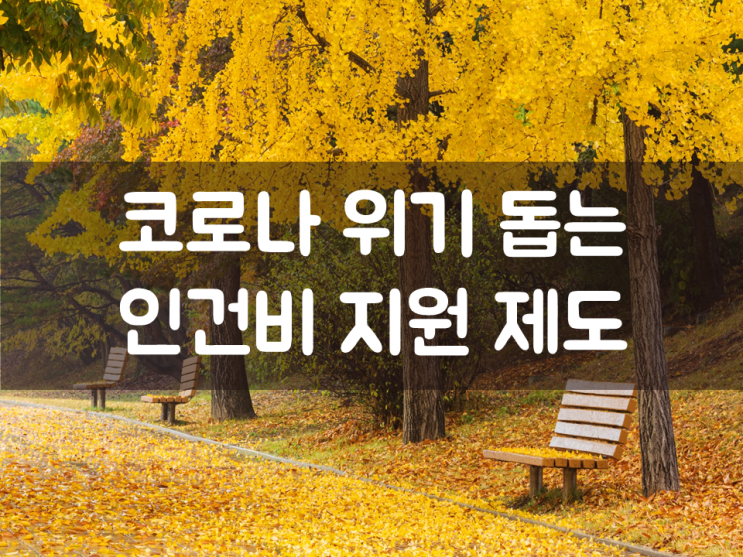  코로나 위기 돕는 인건비 지원 제도