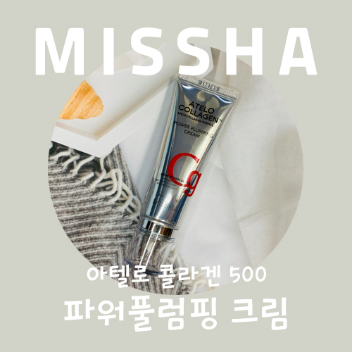 미샤 아텔로콜라겐 크림, 저분자 피쉬 콜라겐으로 쫀쫀한 탄력피부 만들기