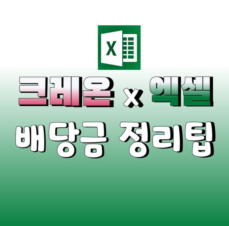  크레온으로 배당금내역 엑셀로 뽑아보기