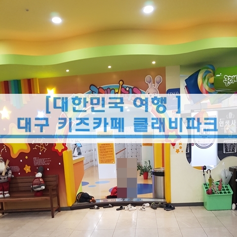  [대구 여행] 대구 키즈카페 클래비파크 아이들과 함께 육아일기