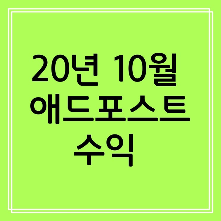  애드포스트 수익 (전달 대비 수익 20배 상승)