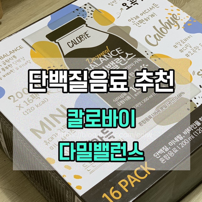  [단백질음료 추천] 칼로바이 다밀밸런스
