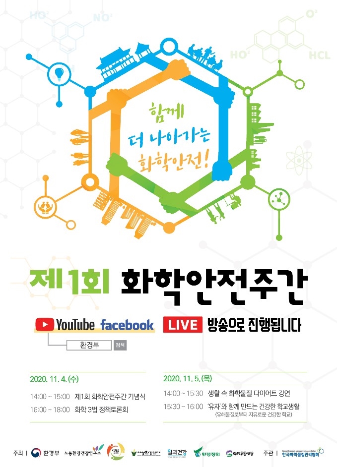 화학안전주간 온라인 라이브로 참여하세요_대한민국 환경부 화학안전주간 온라인 라이브로 참여하세요_대한민국 환경부