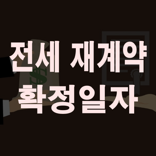  전세 재계약 확정일자 절대로 놓치면 안됩니다