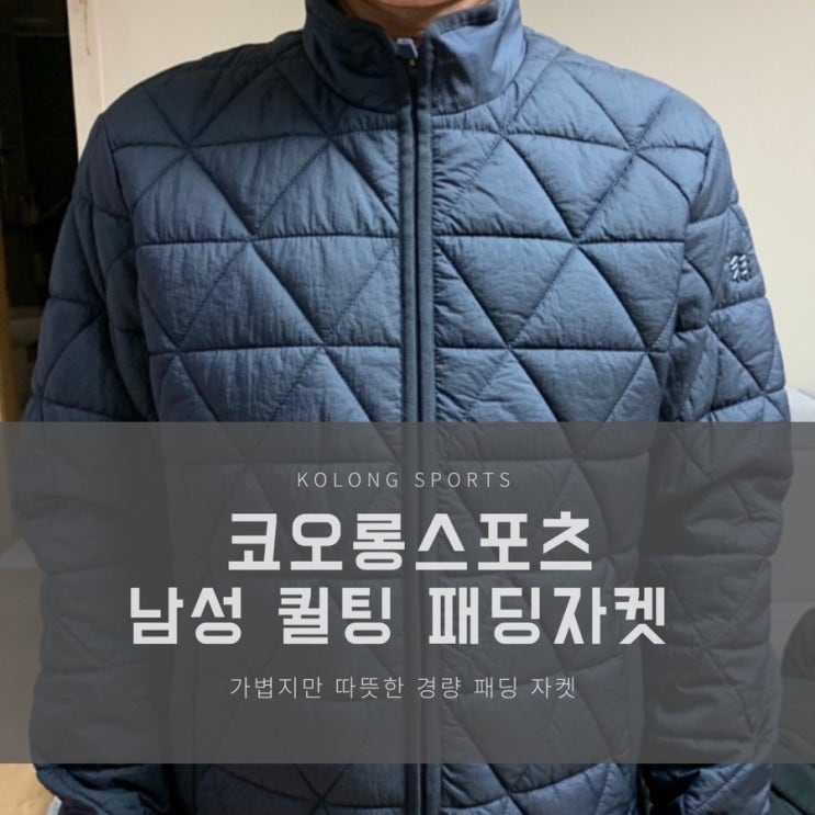  코오롱스포츠 남성 퀼팅 패딩 자켓 키퍼 미드 JWJJA19403NAY 후기