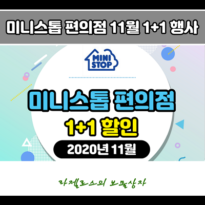  미니스톱 편의점 1+1 행사 정리 (2020년 11월)