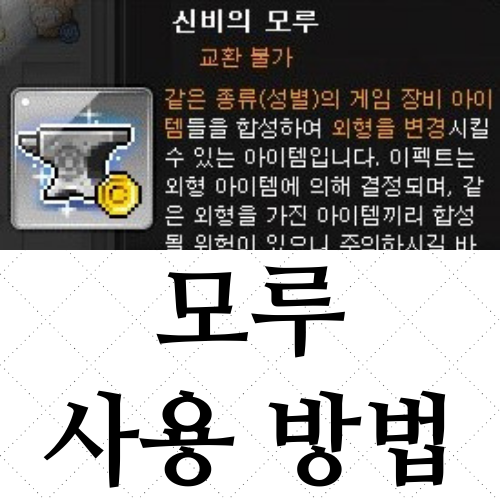 메이플 신비의 모루 사용 방법