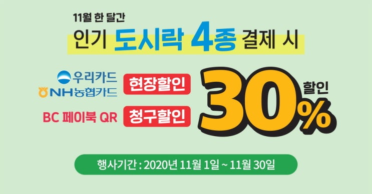  [세븐일레븐 7-ELEVEN 편의점] (11.1~30) 도시락 4종 결제시 30% 현장할인(우리카드, NH농협카드) / 청구할인 BC 페이북 QR