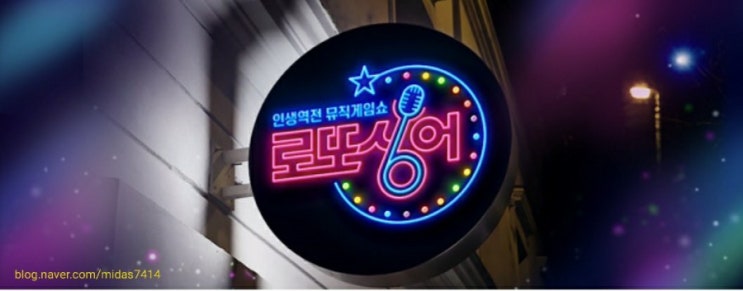 MBN 예능프로그램 ‘인생역전 뮤직게임쇼 – 로또싱어’(이하 ‘로또싱어’) 5회