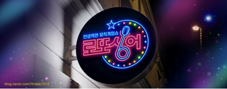 MBN 예능프로그램 ‘인생역전 뮤직게임쇼 – 로또싱어’(이하 ‘로또싱어’) 5회 MBN 예능프로그램 ‘인생역전 뮤직게임쇼 – 로또싱어’(이하 ‘로또싱어’) 5회