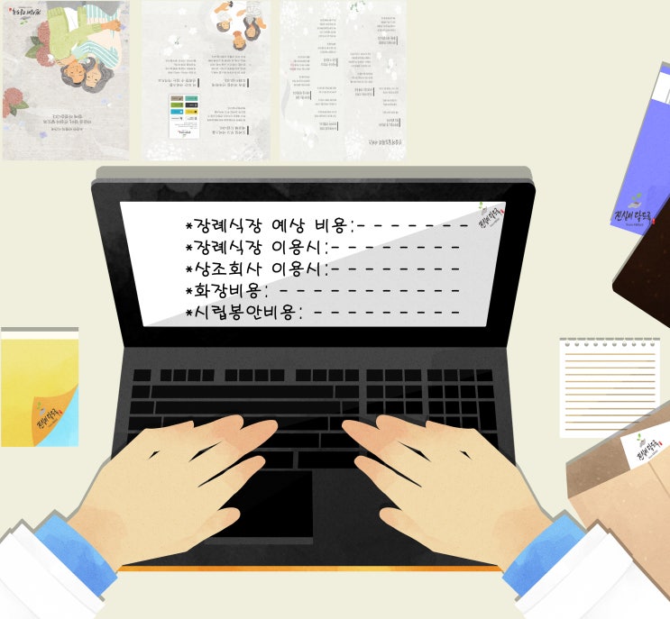  청기와장례식장 후불제상조회사 인천가족공원 장례비용 견적을 세심히 준비