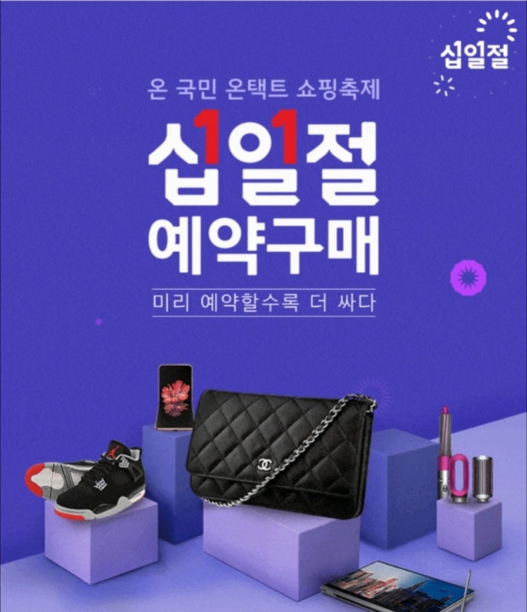  십일절 예약구매 최저가로 구매하자 : 11번가십일절 (11월)