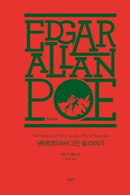 낸터킷의 아서 고든 핌 이야기 (영어 eBook, Edgar Allan Poe)