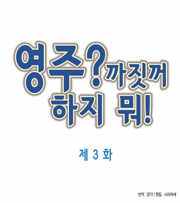 영주? 까짓 거 하지 뭐! 3화