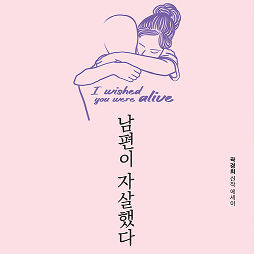  상처를 지닌 우리에게 전하는 위로 에세이, 남편이 자살했다