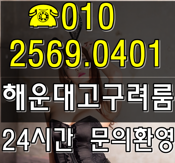  부산룸싸롱 지금처럼 해운대고구려 항상
