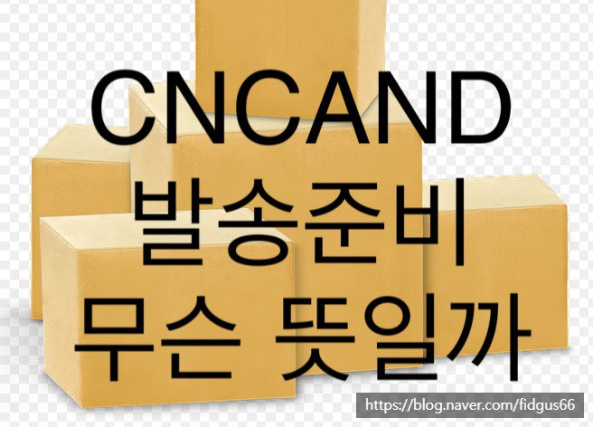  CNCAND 발송준비 택배 위치 배송기간