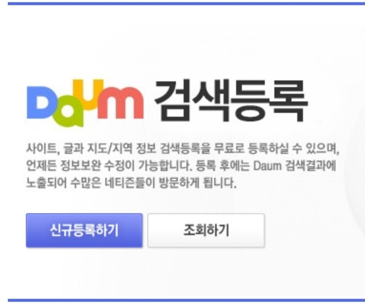  네이버 블로그 다음 검색등록하는 방법