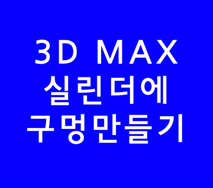 3D MAX맥스 실린더에 구멍만들기