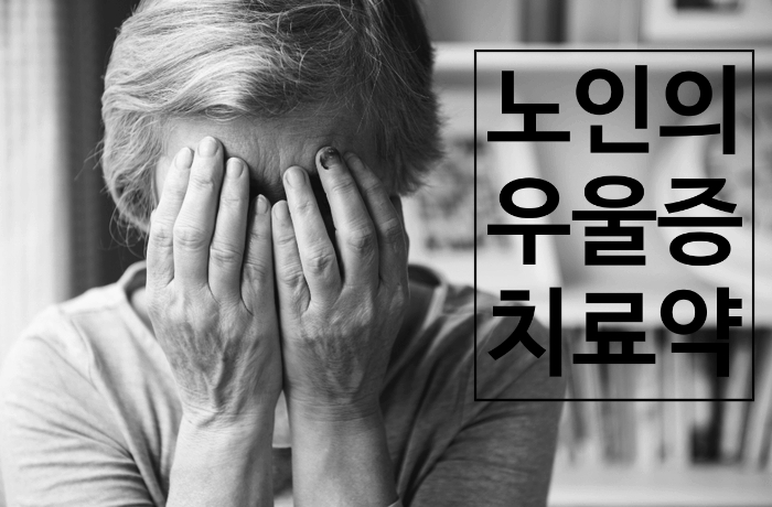  노인 자살율 1위의 원인_ 노인 우울증