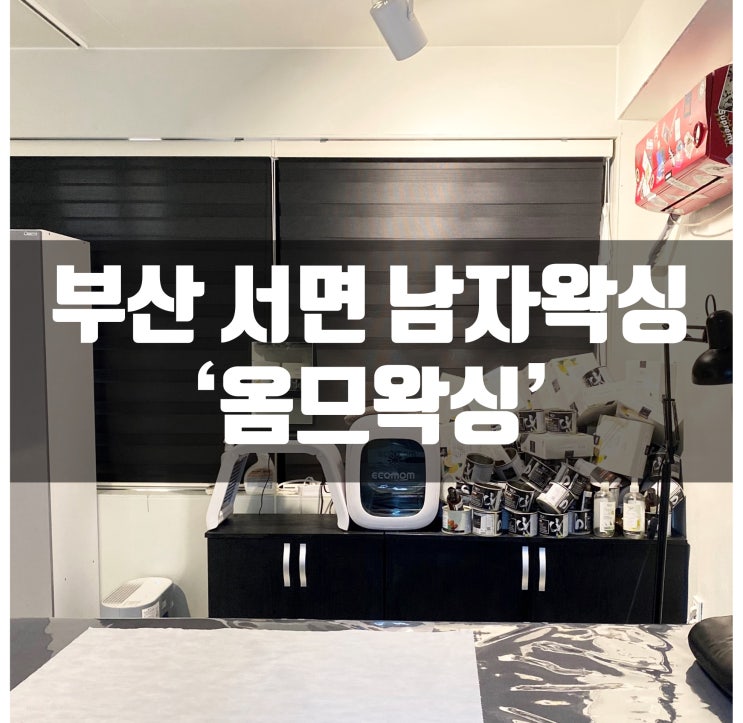  서면 남자왁싱 옴므왁싱에서 서면 남자 브라질리언왁싱 받았어요