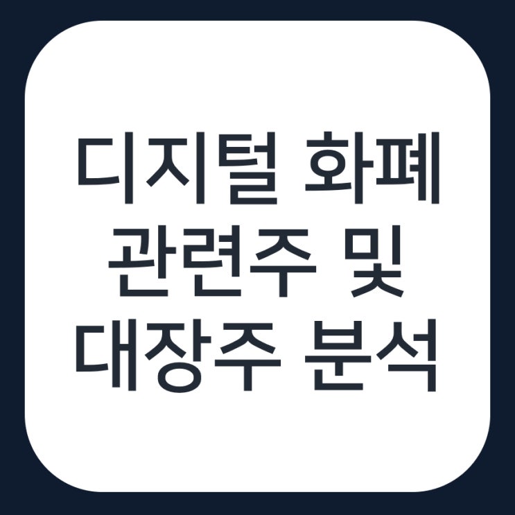 디지털화폐 관련주 총정리, 대장주는 케이씨티와 한네트가 맞을까?