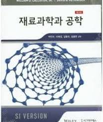  재료과학과 공학 6,7,8,9판, 재료과학의 이해와 응용 2판, 재료과학 한글판, 사이텍미디어 재료공학 재료과학 솔루션 등등 솔루션 모음 