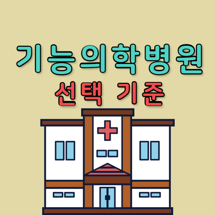  기능의학병원을 선택하는 4가지 기준!!??