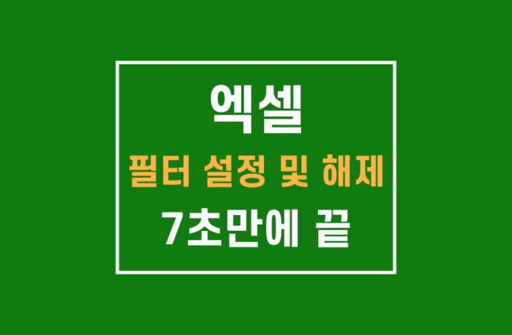 엑셀 필터 설정 및 해제: 7초만에 끝