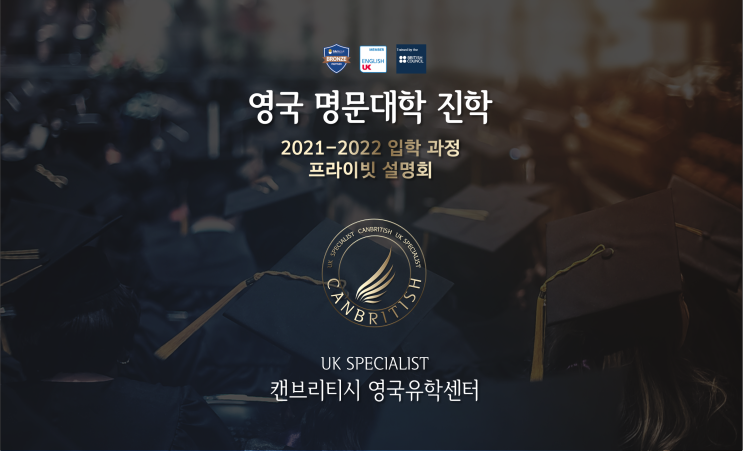 영국 명문대학 진학 설명회 - 2021 22년 영국 학사 파운데이션, 식스폼, 석사 입학