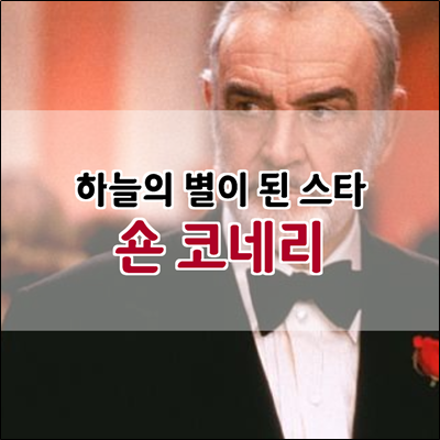 향년 90세로 하늘의 별이 된 스타 숀 코네리 향년 90세로 하늘의 별이 된 스타 숀 코네리