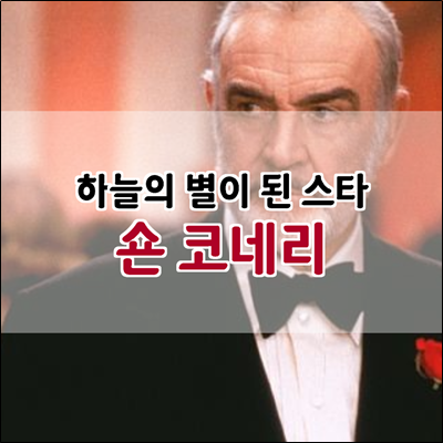 향년 90세로 하늘의 별이 된 스타 숀 코네리