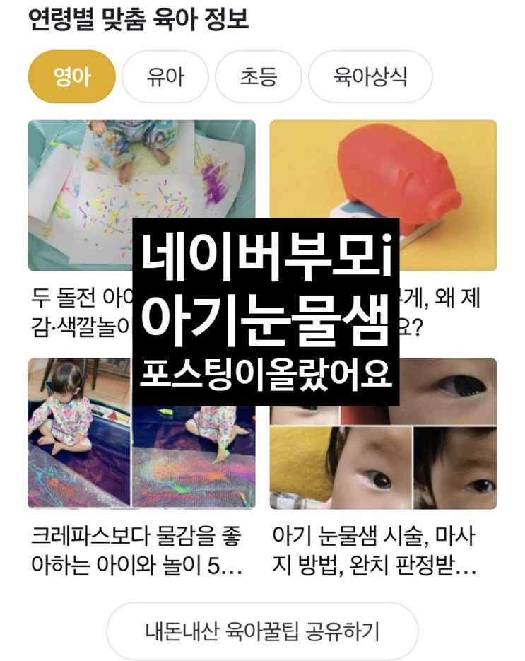  2020. 11. 1 네이버부모i 연령별 맞춤 육아 정보 코너에 눈물샘 포스팅이 올랐어요