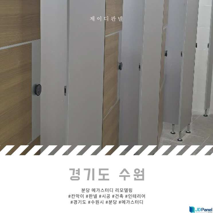  [수원] 경기도 수원시 분당 메가스터디 화장실판넬 시공 - 제이디판넬