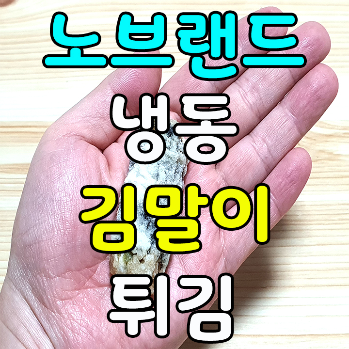 노브랜드 냉동 매콤 바삭 고추 김말이 에어프라이어 튀김 칼로리