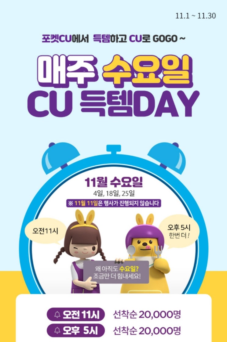  [포켓CU 씨유 편의점] (11.1~11.30) 매주 수요일(4일, 18일, 25일) CU득템 DAY! (사조 한입피자, 금액 상품권, 상품권 등)