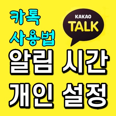  카카오톡 알림 시간 변경으로  편안한 잠을 잡시다.(카톡 방해금지시간 개인별 설정하기)