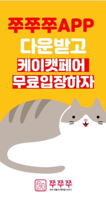 2021 케이캣페어(코엑스) 무료입장하기_1/8-10, 1월 7일까지 2021 케이캣페어(코엑스) 무료입장하기_1/8-10, 1월 7일까지