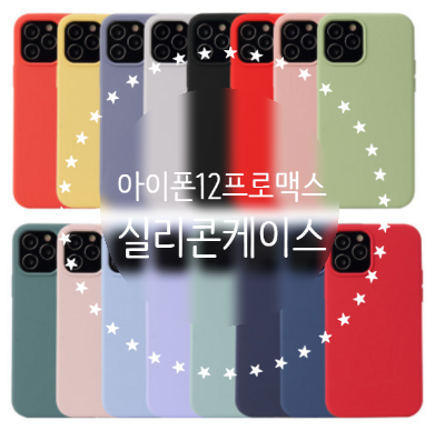  [아이폰12출시] B&R 아이폰 실리콘 케이스 아이폰12 프로 맥스 미니 10컬러