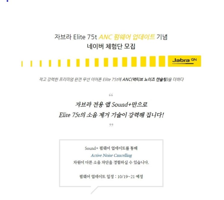 자브라 Elite 75t 무선 이어폰 ANC 액티브 노이즈 캔슬링 펌웨어 업데이트 기념