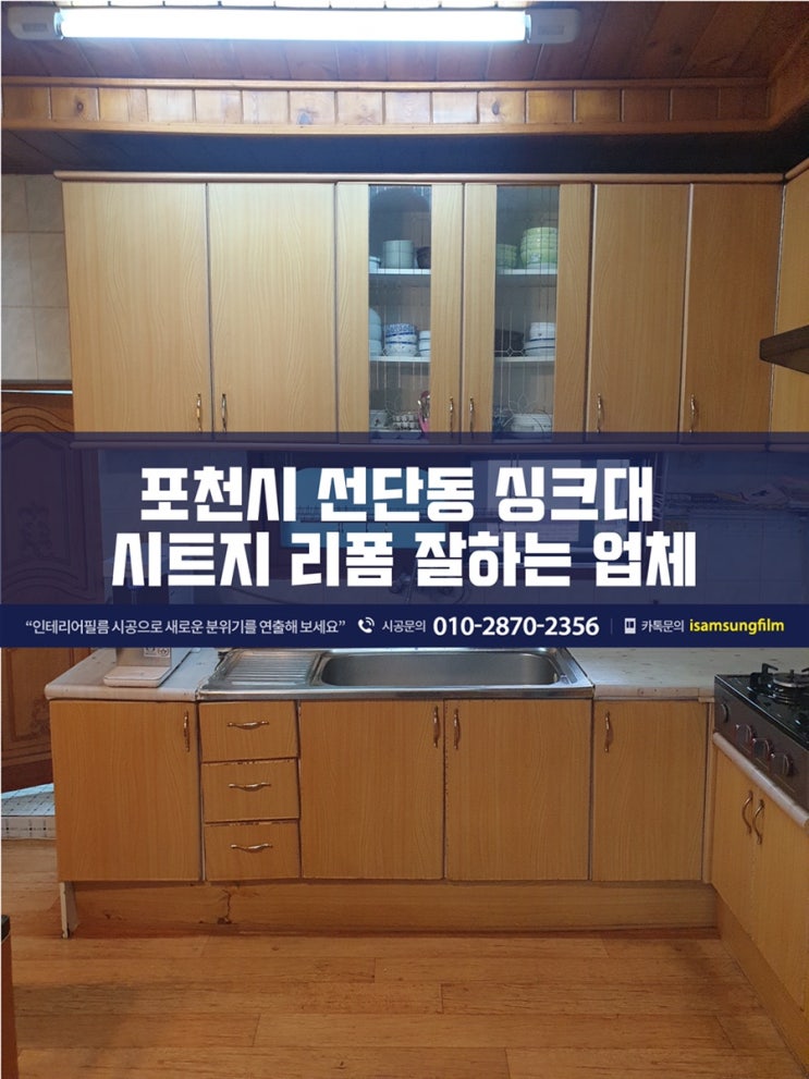  싱크대시트지리폼 포천싱크대시트지 로 분위기를 새롭게 하기
