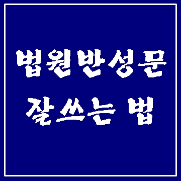  법원 반성문 쓰기 전 생각 해야 할 점