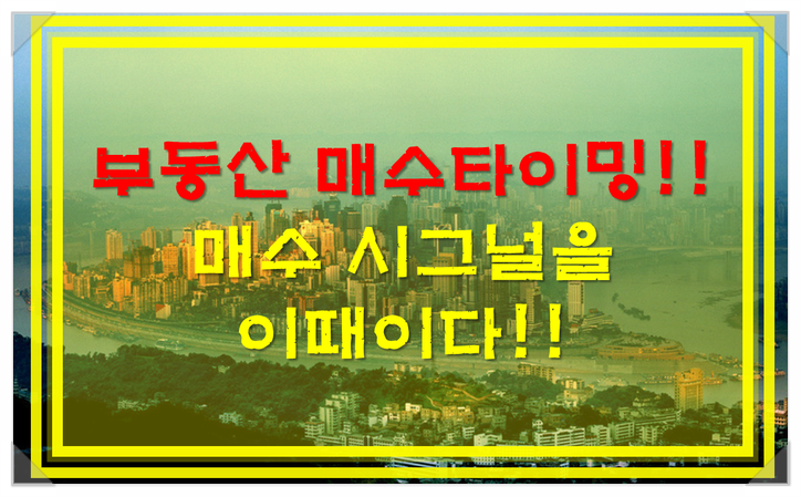 아파트 매수시점의 타이밍은 언제가 좋은가?